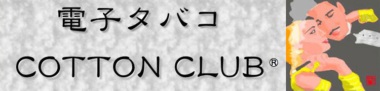 電子タバコ
ニコチン・リキッド・eGo の COTTON CLUB
