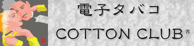 電子タバコ
ニコチン・リキッド・eGo の COTTON CLUB
